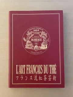 マリアージュフレール 本 フランス流紅茶芸術 - メルカリ