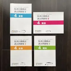 2026年最新】馬渕 公開模試 小4の人気アイテム - メルカリ