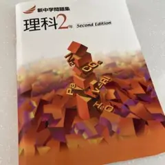 新中学問題集 理科 2年 Second Edition
