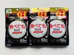 井藤漢方製薬 食べてもDiet 63回分×3袋のサムネイル