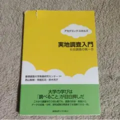 実地調査入門 社会調査の第一歩