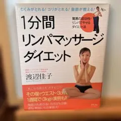 1分間リンパマッサージダイエット : むくみがとれる!コリがとれる!脂肪が燃え…