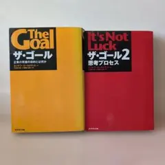 【まとめ売り特価】ザ・ゴール 1・2　2冊セット
