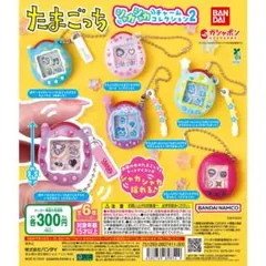 たまごっちシャカシャカチャームコレクション2