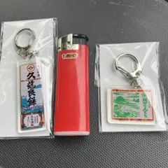久慈良餅　板かりんとう　キーホルダーセット 青森浅虫温泉名産　お土産のサムネイル