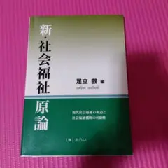 新・社会福祉原論 現代社会福祉の視点と社会福祉援助の可能性