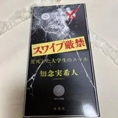 スワイプ厳禁 変死した大学生のスマホ
