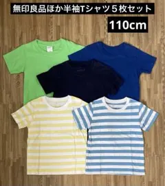 無印良品ほか 半袖Tシャツ ５枚セット 110cm
