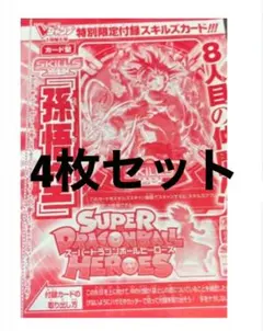 ドラゴンボールヒーローズ　孫悟空　スキルズ　 Vジャンプ1月号付録　 4枚セット