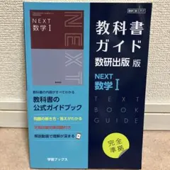 2026年最新】教科書ガイド 数研 nextの人気アイテム - メルカリ