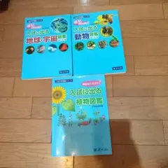 Z会中学受験シリーズ 入試に出る動物図鑑宇宙植物 改訂版