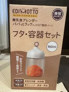 EDINOTTO フタ・容器セット 160ml