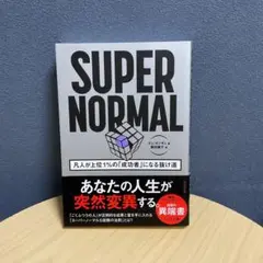 SUPER NORMAL : 凡人が上位1%の「成功者」になる抜け道