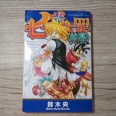 七つの大罪 終幕 カーテンコール