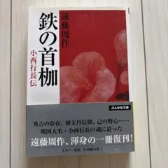 2026年最新】小西行長伝の人気アイテム - メルカリ