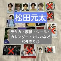 Travis Japan　松田元太　デタカ・厚紙・シール・カレンダー　Myojo