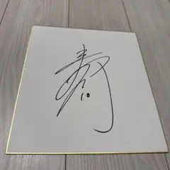 2026年最新】直筆サイン 色紙の人気アイテム - メルカリ