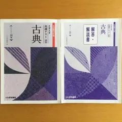 【学校専用販売品】大学入試共通テスト演習 古典　解答・解説　セット　いいずな書店