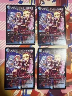 デュエルマスターズ メアリー・ジェニーのお茶会　4枚