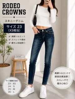 RODEO CROWNS スキニーデニム 23 XS 美脚 ストレッチのサムネイル