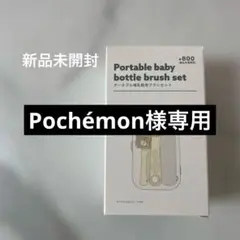 【新品未使用】 未開封 ポータブル哺乳瓶用ブラシセット スリコ 3COINS