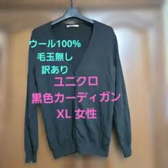 ♥️ユニクロ●ウール100% XL♥️女性●黒カーディガン●毛玉なし→ 袖口に穴