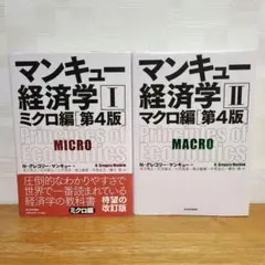 マンキュー経済学Ⅰ　Ⅱ　第4版　ミクロ編マクロ編　N・グレゴリー・マンキュー