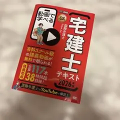 宅建教科書 動画で学べる宅建士テキスト 2026年版