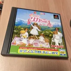 ps プレステ タカラ わたしのリカちゃん おてつだいをしよう