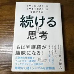 続ける思考 「やりたいこと」も「やるべきこと」も全部できる!