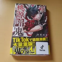 初版】桃源暗鬼 1巻 帯付き - メルカリ