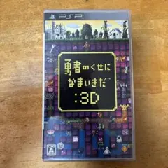 勇者のくせになまいきだ:3D