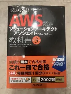 徹底攻略 AWS認定 ソリューションアーキテクト ― アソシエイト教科書 第3…