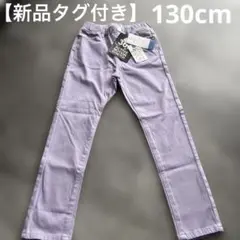 【新品タグ付き】 ストレッチパンツ 130cm