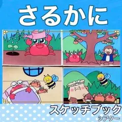 新作　さるかに合戦　スケッチブックシアター　紙芝居風　お話　物語　台本つき