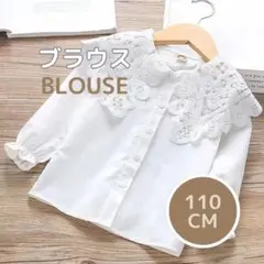 ラスト1点‼️【110cm】キッズ ブラウス レース フォーマル 発表会 長袖