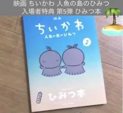 映画 ちいかわ 人魚の島のひみつ 入場者特典 第5弾 ひみつ本