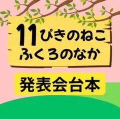 【発表会台本】11ぴきのねこ　ふくろのなか/4歳児/5歳児/劇/幼稚園/保育園