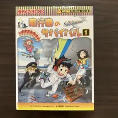 飛行機のサバイバル : 生き残り作戦 1