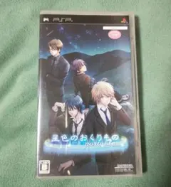 星色のおくりもの portable