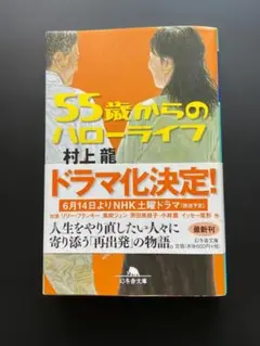 55歳からのハローライフ 村上龍 幻冬舎文庫 - メルカリ