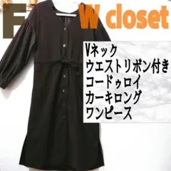 美品 ダブルクローゼット コードゥロイ カーキ ロングワンピース♥️GU GRL