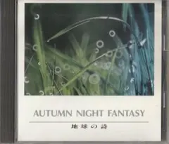 AUTUMN NIGHT FANTASY 地球の詩　CD 中古
