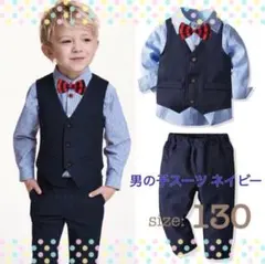 男の子 スーツ ネイビー フォーマル 130cm 入学式 発表会 4点セット