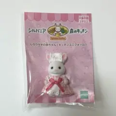 シルバニアファミリー 森のキッチン しろウサギの赤ちゃん キッチンユニフォーム
