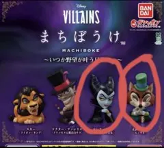 ディズニーヴィランズ まちぼうけ フィギュア
