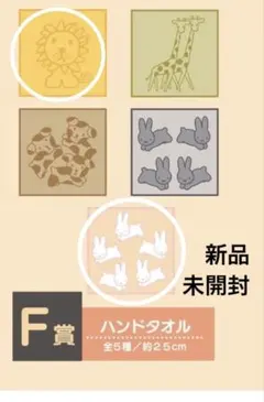 タイトー　一番くじ　ブルーナアニマル　ミッフィー ハンドタオル　F賞　ハンカチ