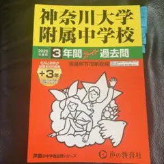 神奈川大学附属中学校2026年度用3年間、スーパー過去問+ 3年　赤本　声教のサムネイル