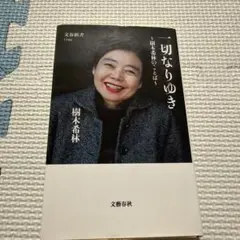 一切なりゆき 樹木希林のことば