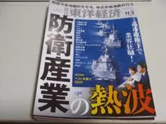 週間東洋経済　11/8号　特集　防衛産業の熱波